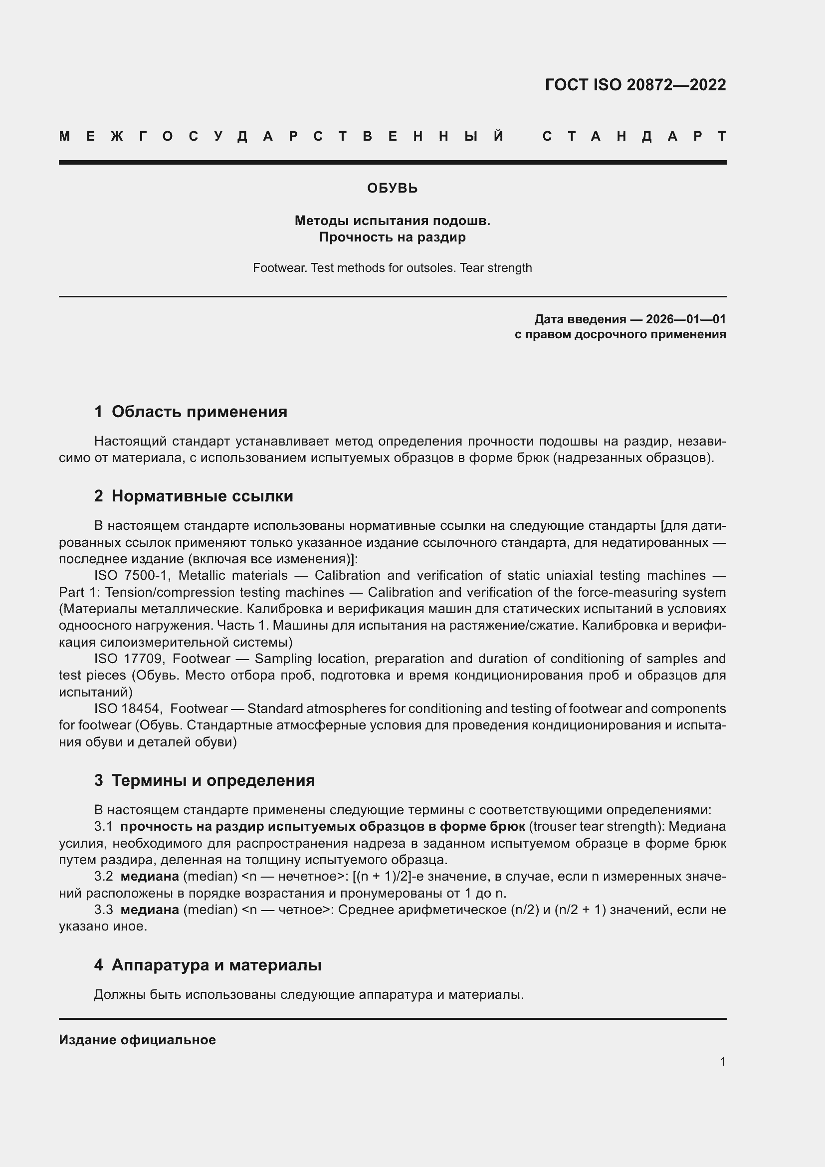 Страница 5 ГОСТ ISO 20872-2022