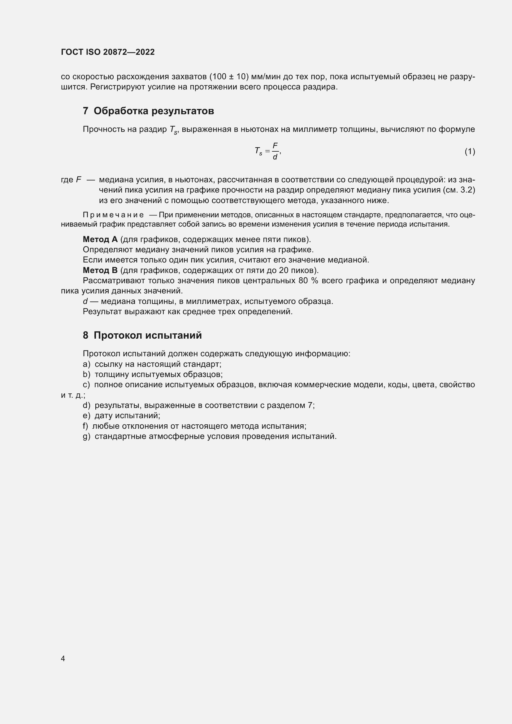 Страница 8 ГОСТ ISO 20872-2022