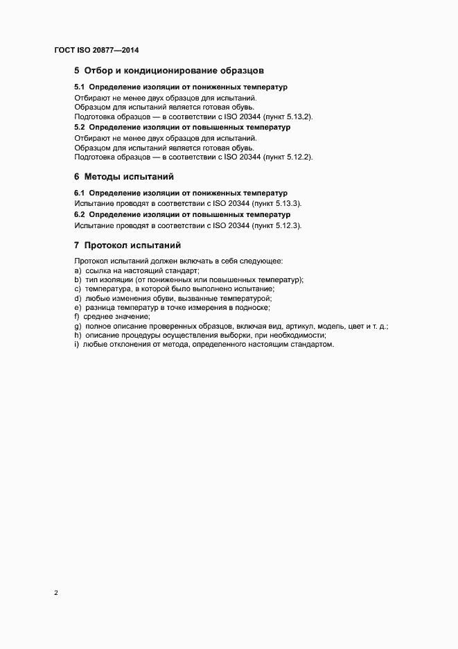 Страница 5 ГОСТ ISO 20877-2014