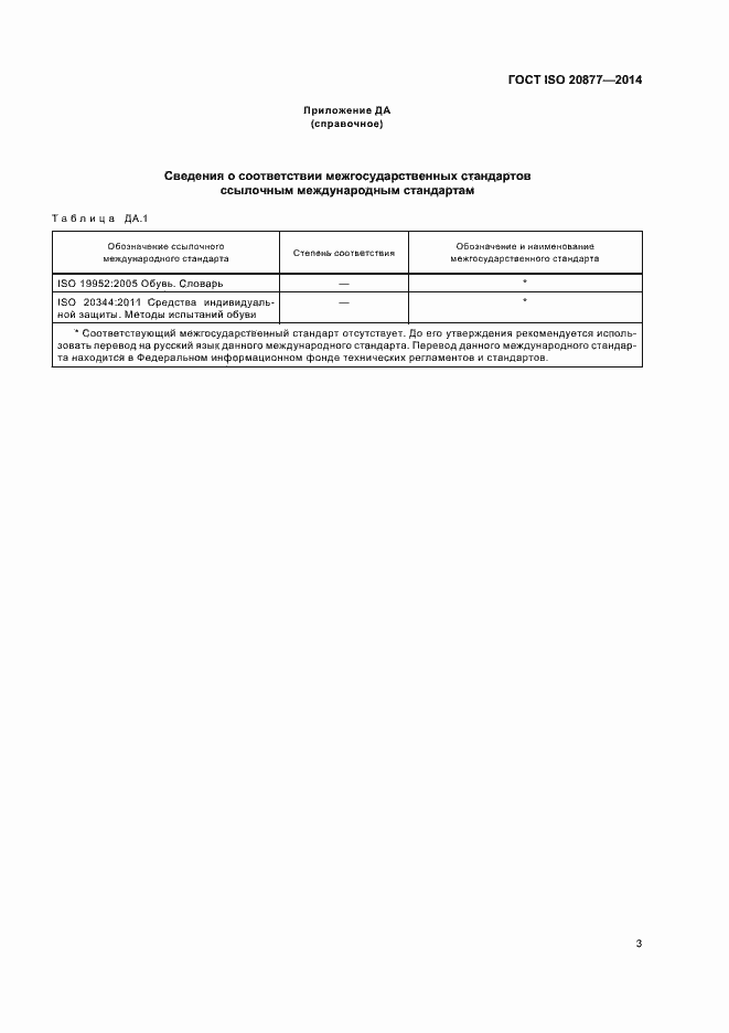 Страница 6 ГОСТ ISO 20877-2014