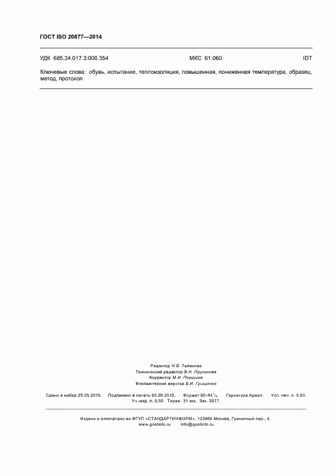 Страница 7 ГОСТ ISO 20877-2014