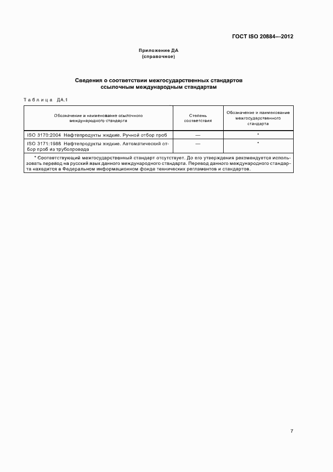 Страница 11 ГОСТ ISO 20884-2012