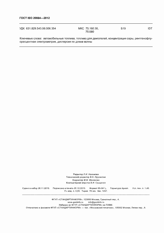 Страница 12 ГОСТ ISO 20884-2012