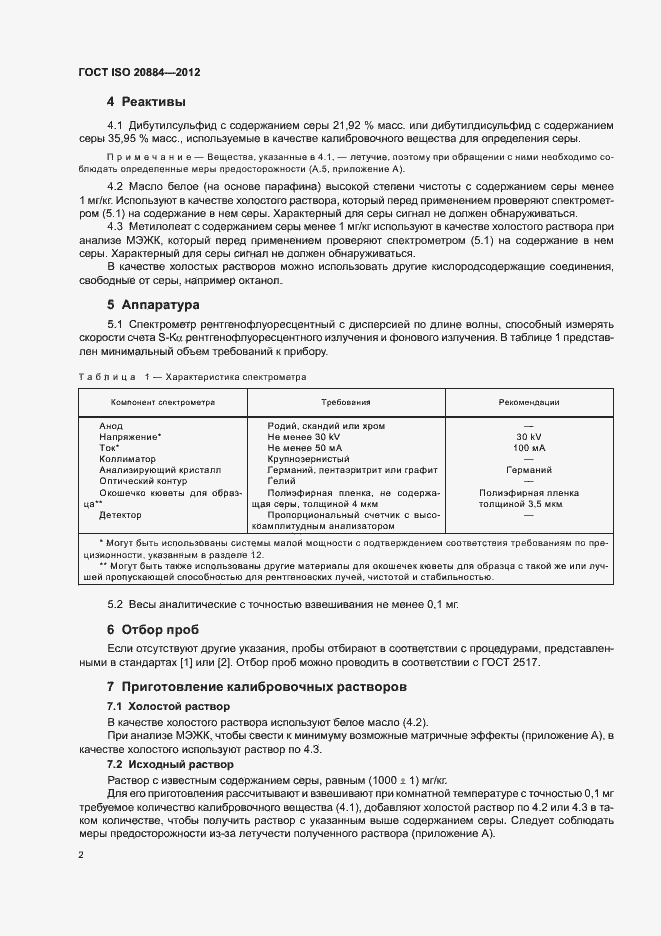 Страница 6 ГОСТ ISO 20884-2012