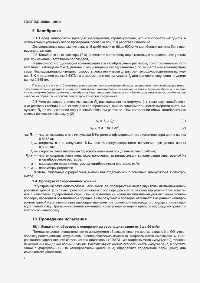 Страница 8 ГОСТ ISO 20884-2012