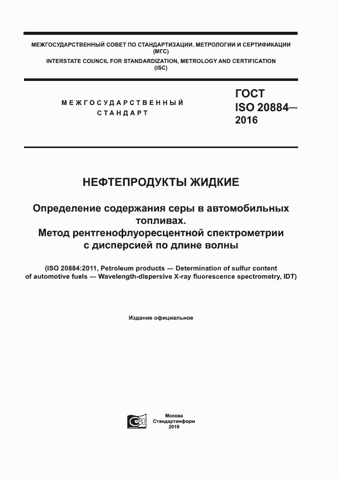 Страница 1 ГОСТ ISO 20884-2016