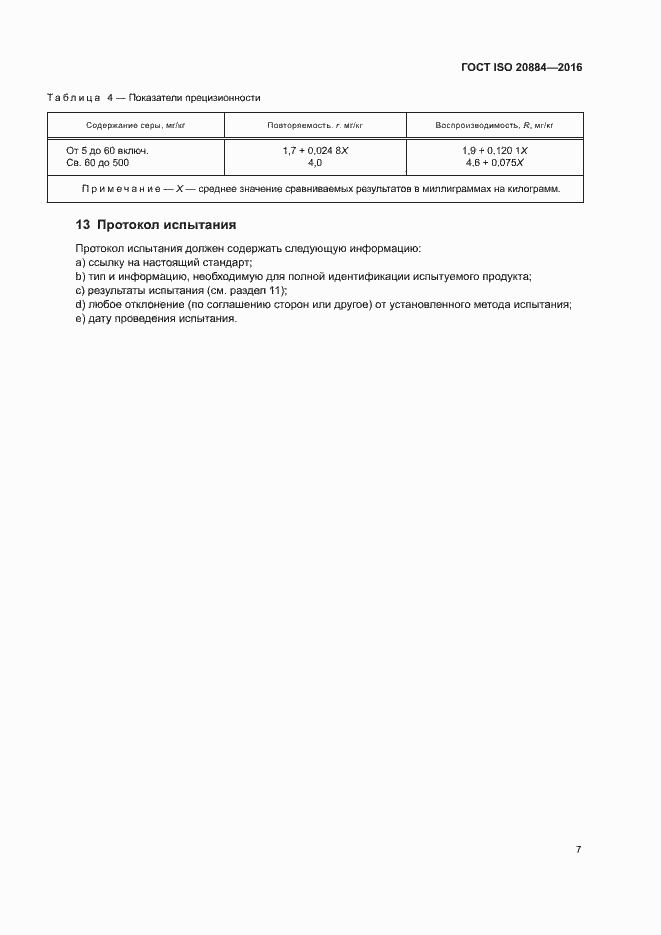 Страница 10 ГОСТ ISO 20884-2016