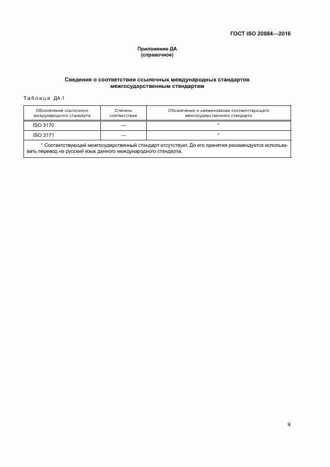 Страница 12 ГОСТ ISO 20884-2016