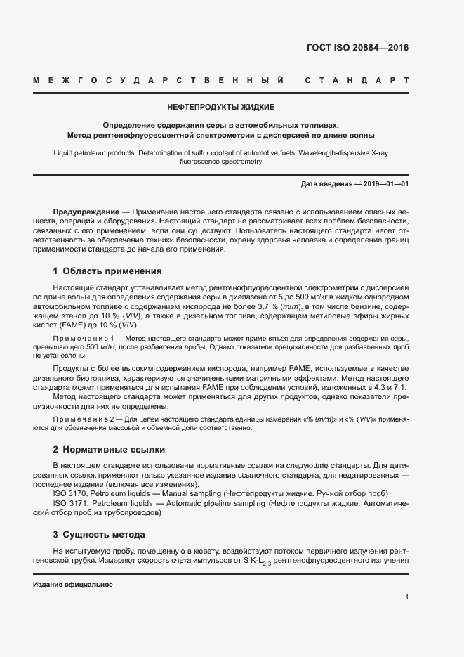 Страница 4 ГОСТ ISO 20884-2016