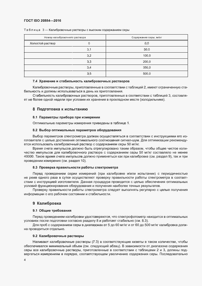 Страница 7 ГОСТ ISO 20884-2016