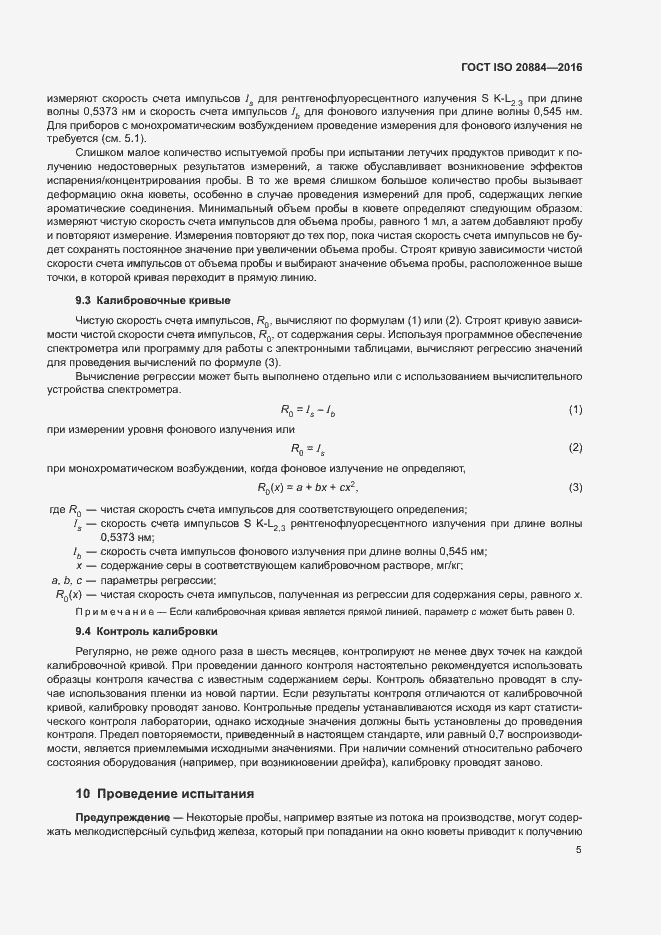Страница 8 ГОСТ ISO 20884-2016