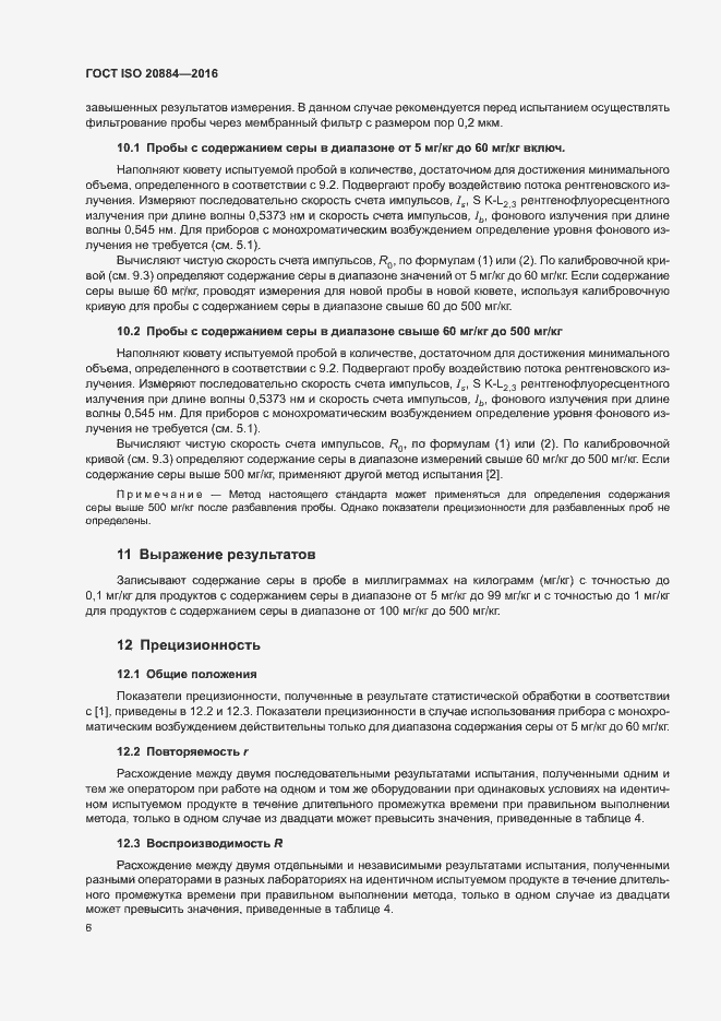Страница 9 ГОСТ ISO 20884-2016