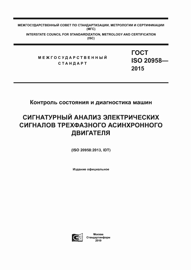 Страница 1 ГОСТ ISO 20958-2015