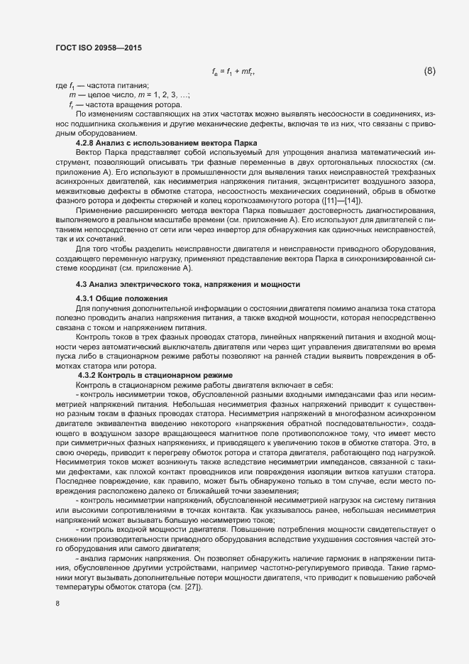 Страница 13 ГОСТ ISO 20958-2015