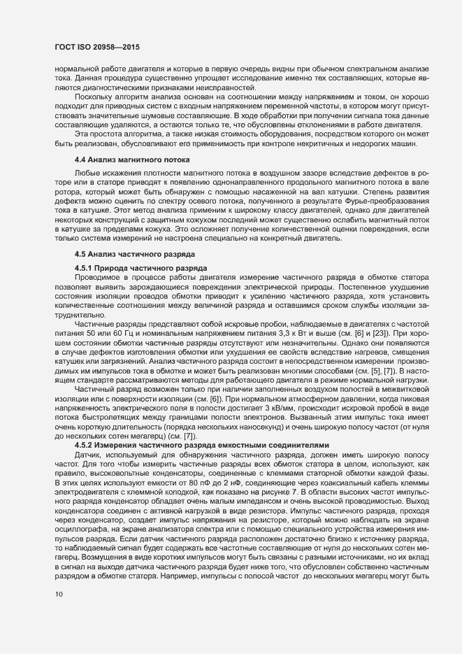 Страница 15 ГОСТ ISO 20958-2015