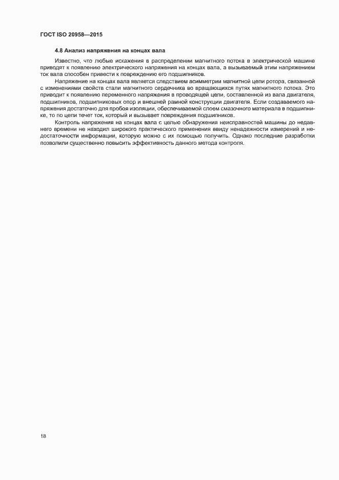 Страница 23 ГОСТ ISO 20958-2015