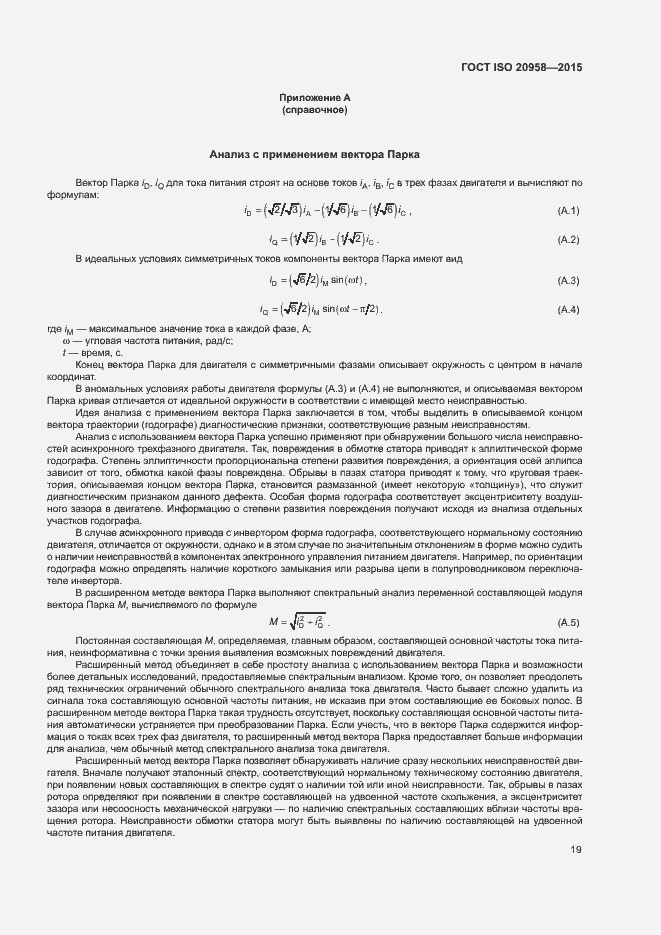 Страница 24 ГОСТ ISO 20958-2015