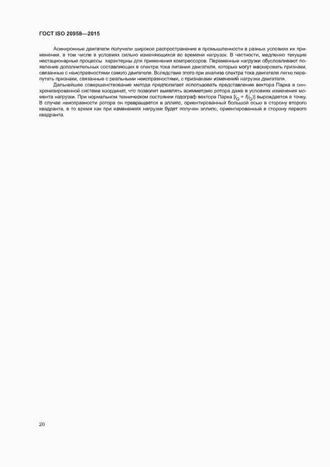 Страница 25 ГОСТ ISO 20958-2015
