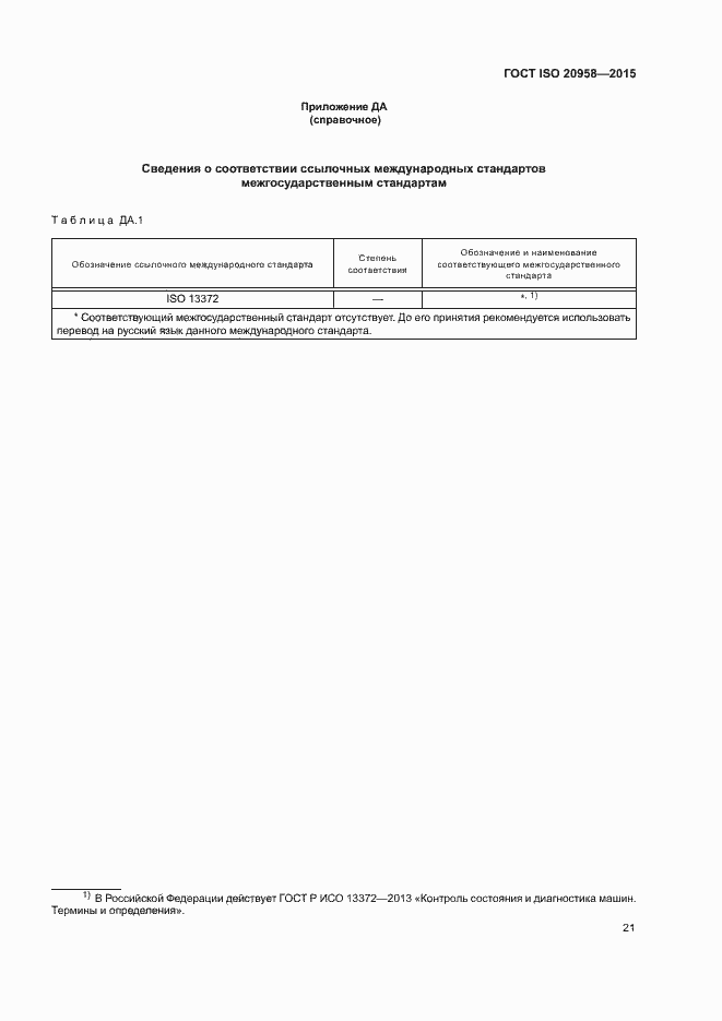 Страница 26 ГОСТ ISO 20958-2015