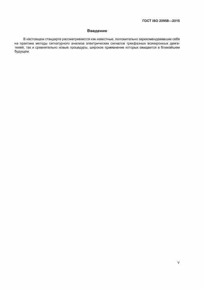 Страница 5 ГОСТ ISO 20958-2015