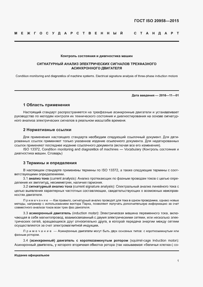 Страница 6 ГОСТ ISO 20958-2015