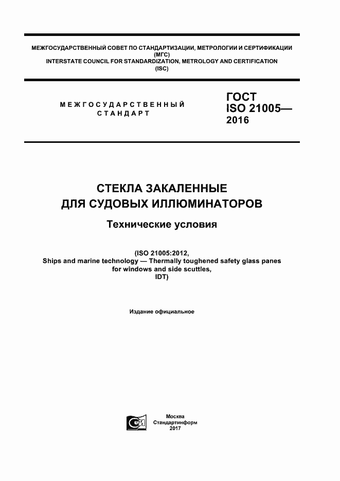 Страница 1 ГОСТ ISO 21005-2016