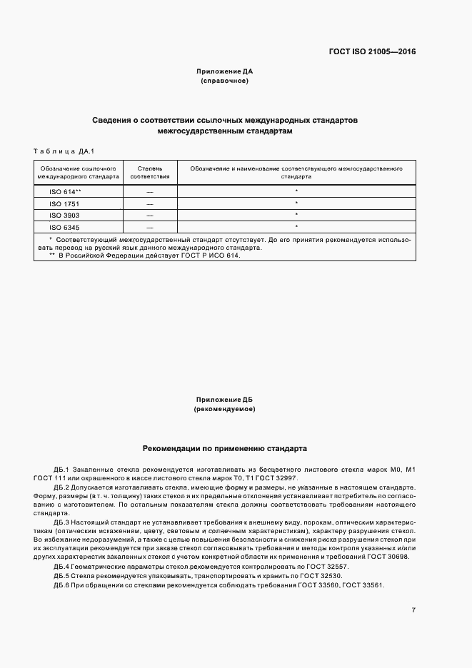 Страница 11 ГОСТ ISO 21005-2016