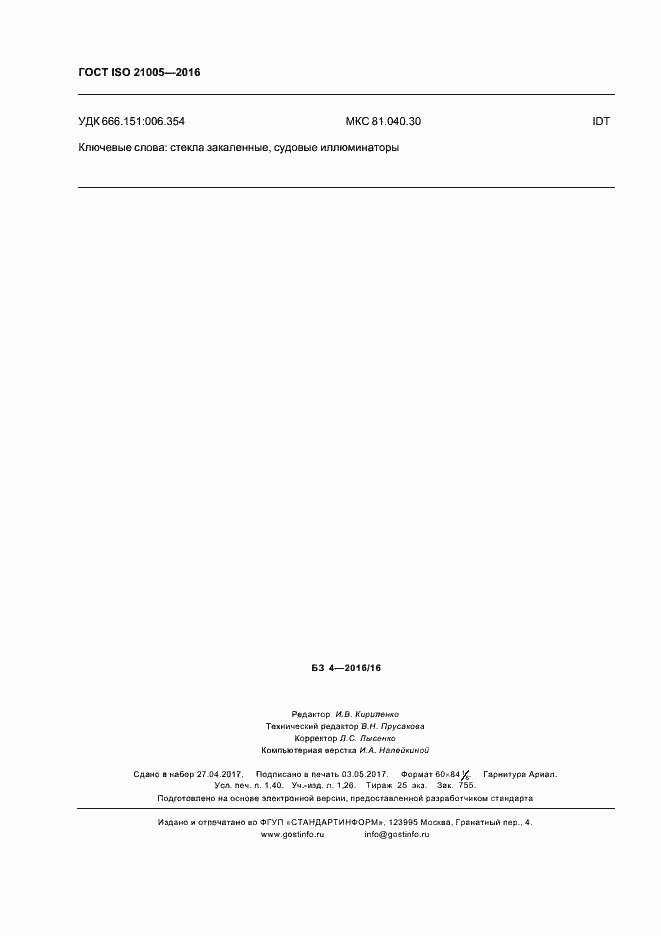 Страница 12 ГОСТ ISO 21005-2016