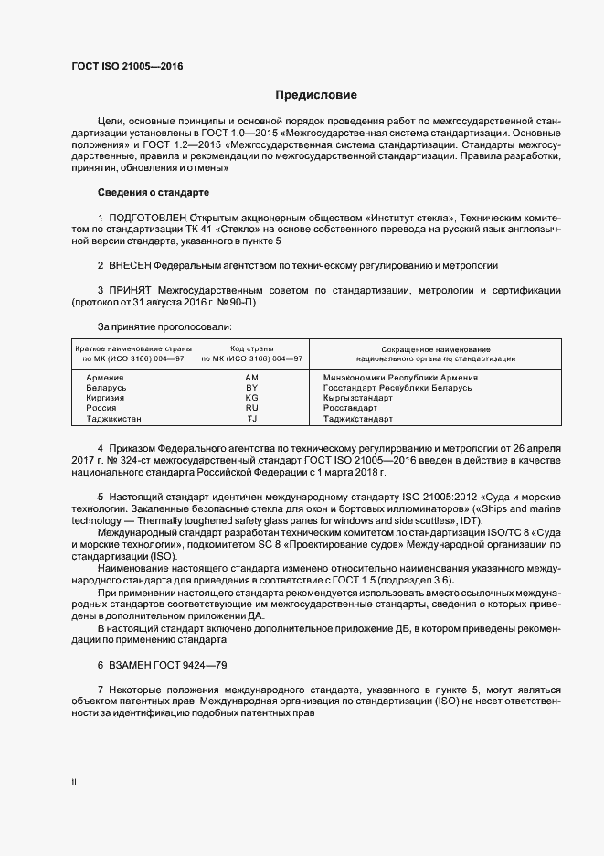 Страница 2 ГОСТ ISO 21005-2016