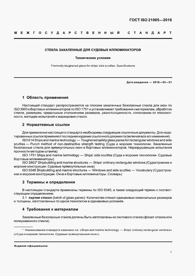 Страница 5 ГОСТ ISO 21005-2016