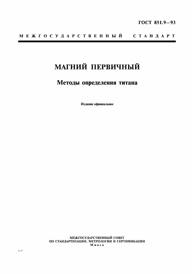 Страница 1 ГОСТ 851.9-93