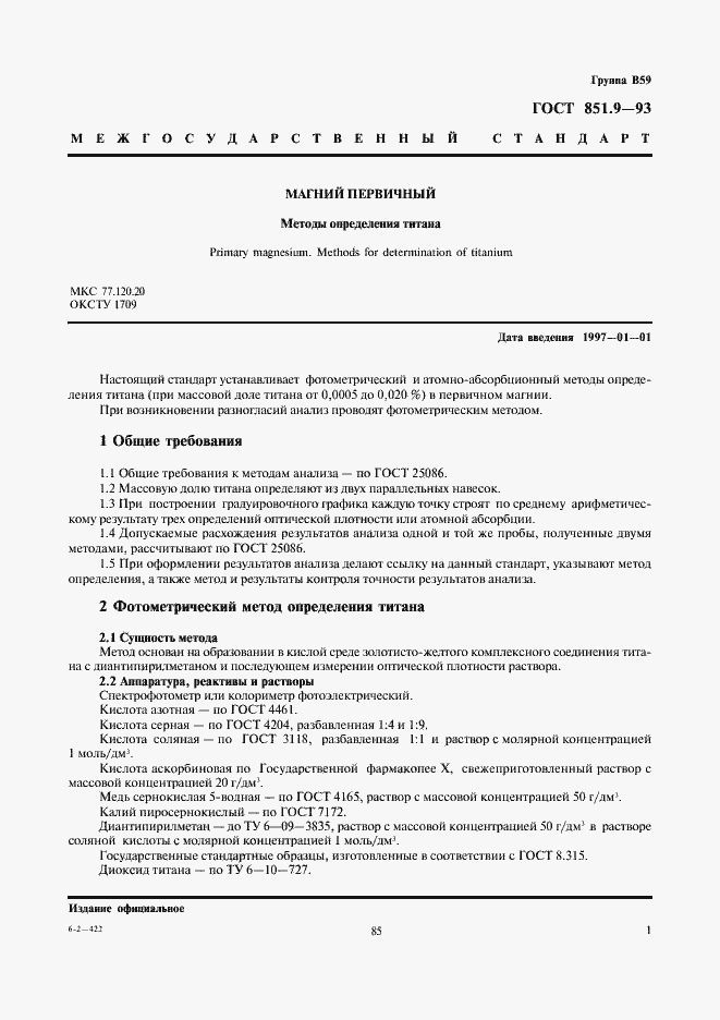 Страница 3 ГОСТ 851.9-93