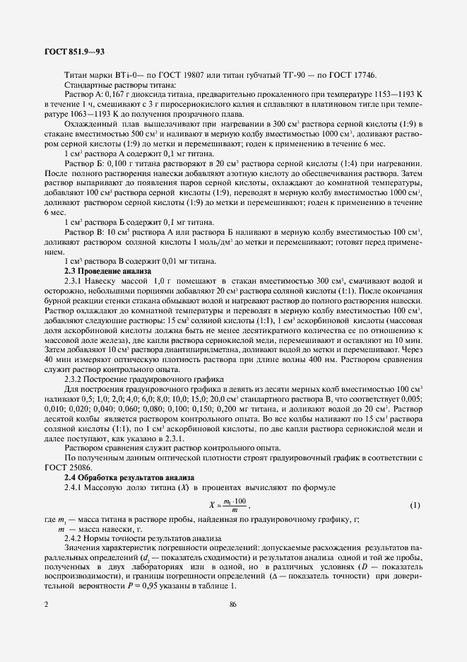 Страница 4 ГОСТ 851.9-93