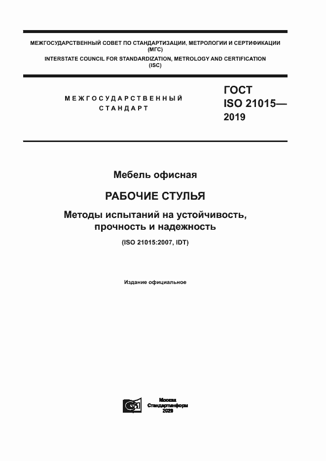 Страница 1 ГОСТ ISO 21015-2019