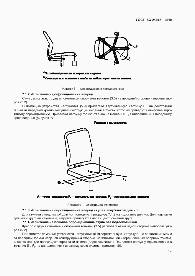 Страница 16 ГОСТ ISO 21015-2019