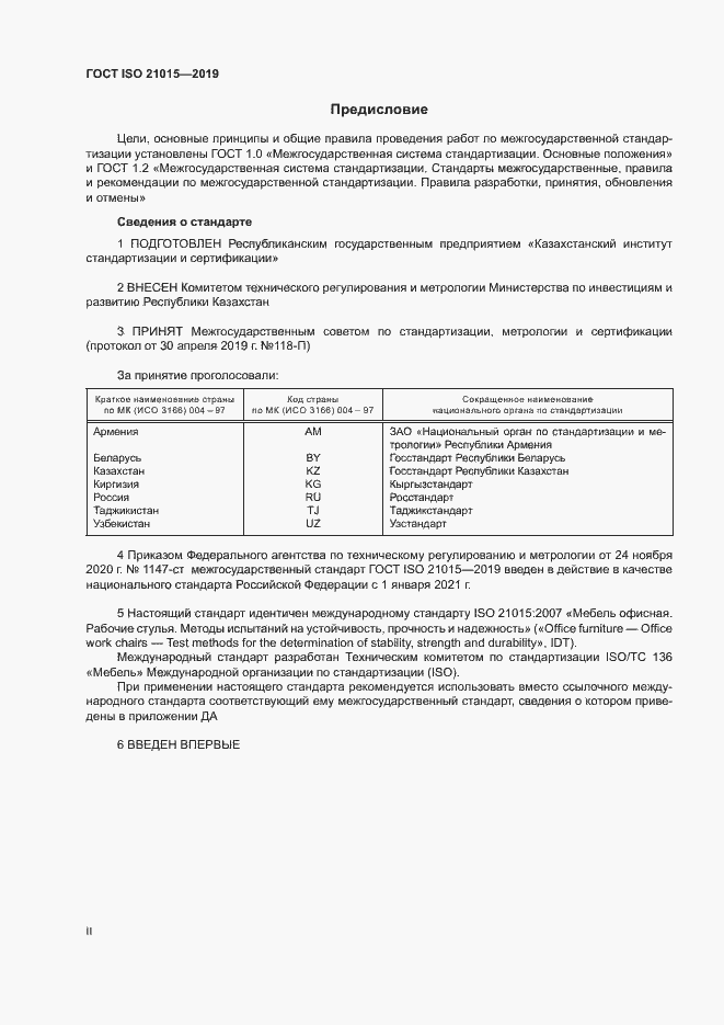 Страница 2 ГОСТ ISO 21015-2019