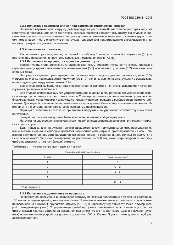 Страница 22 ГОСТ ISO 21015-2019
