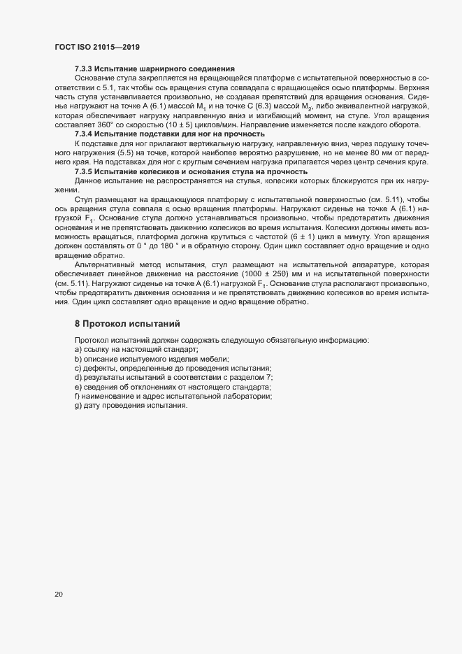 Страница 23 ГОСТ ISO 21015-2019