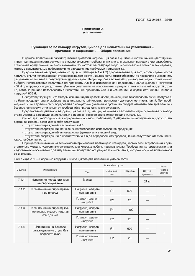 Страница 24 ГОСТ ISO 21015-2019