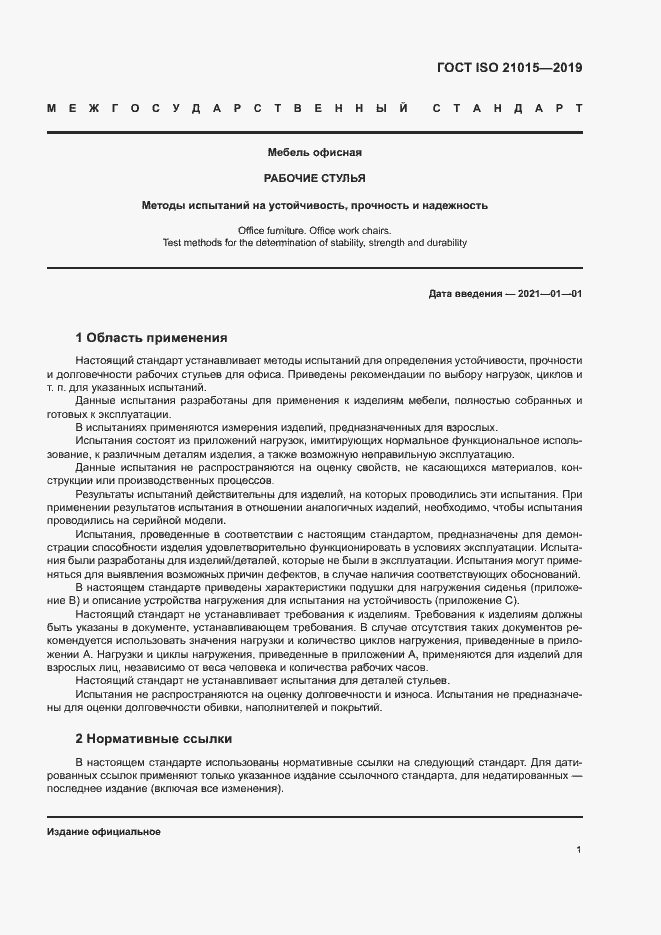 Страница 4 ГОСТ ISO 21015-2019