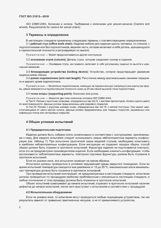 Страница 5 ГОСТ ISO 21015-2019