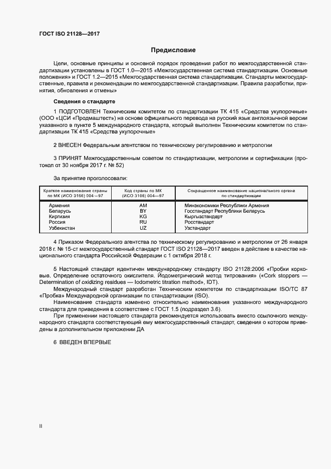 Страница 2 ГОСТ ISO 21128-2017