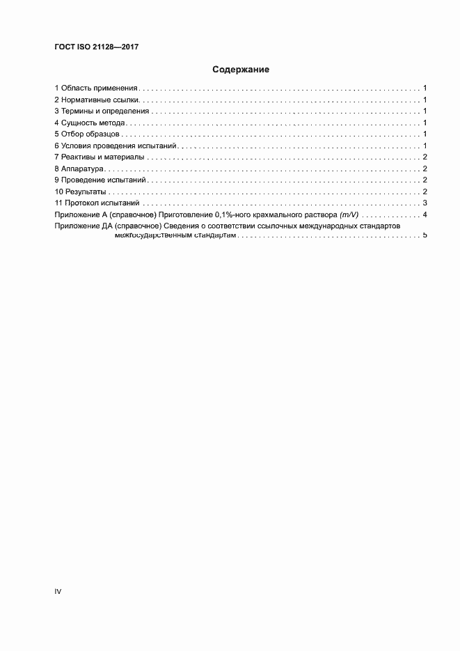 Страница 4 ГОСТ ISO 21128-2017