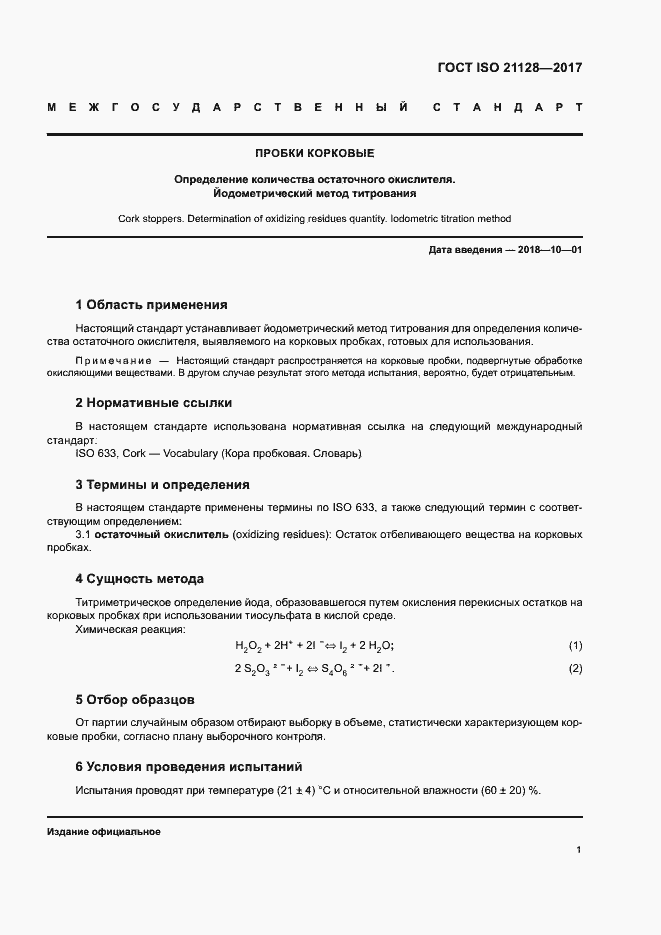 Страница 5 ГОСТ ISO 21128-2017