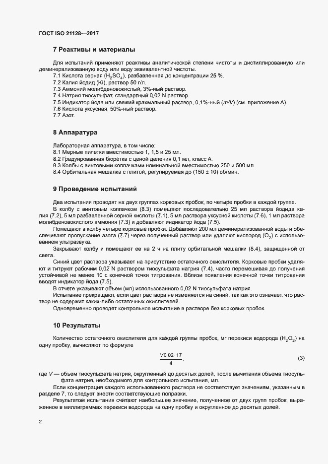 Страница 6 ГОСТ ISO 21128-2017