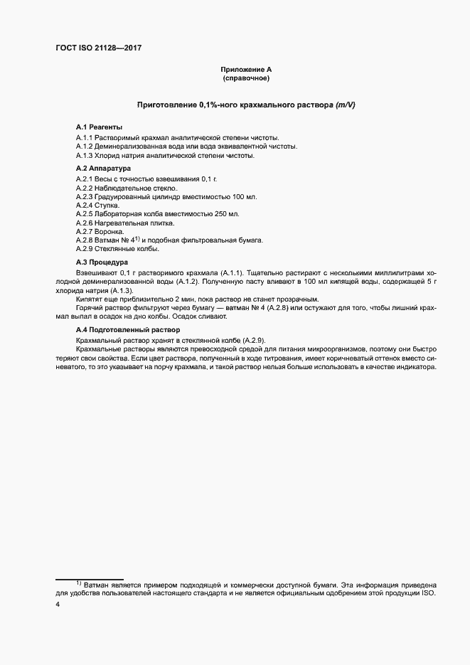 Страница 8 ГОСТ ISO 21128-2017