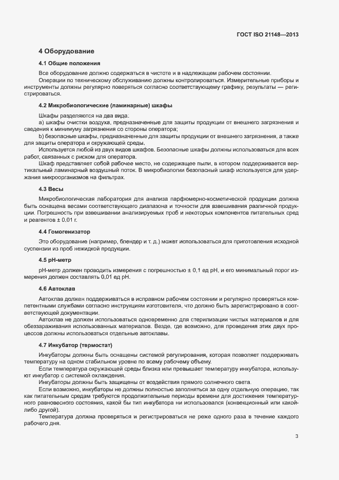 Страница 11 ГОСТ ISO 21148-2013