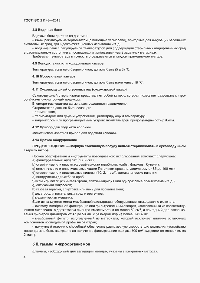 Страница 12 ГОСТ ISO 21148-2013