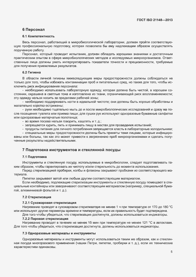 Страница 13 ГОСТ ISO 21148-2013