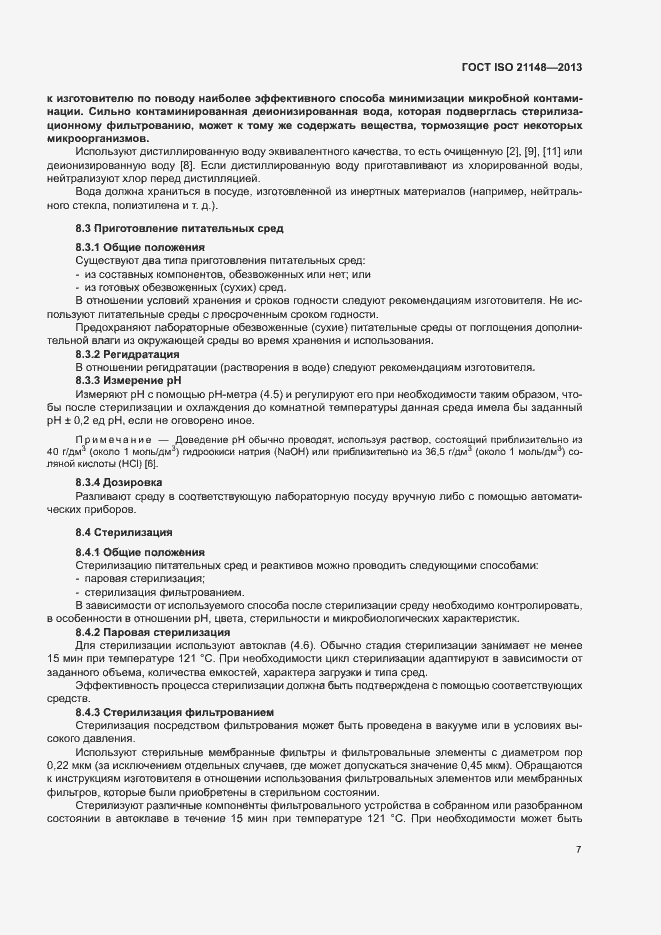 Страница 15 ГОСТ ISO 21148-2013